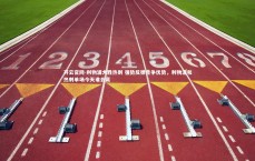 开云官网-利物浦大胜热刺 强势反弹竞争优势，利物浦和热刺单场今天谁会赢