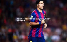 开云官网-TA深度解析伊萨克天价加盟利物浦，英超豪门格局坚不可摧