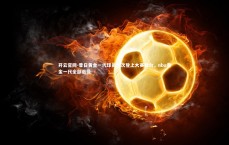 开云官网-昔日黄金一代球员再次登上大赛舞台，nba黄金一代全部退役