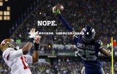 开云官网-里昂大将发威，法国联赛队伍实力逐渐显现，里昂法甲排名