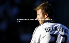 开云官网-主场作战，都灵足球俱乐部强势登顶，都灵 俱乐部