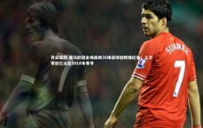 开云官网-皇马欧冠主场连续38场进球创辉煌纪录，上次零封已远在2018年寒冬