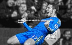 开云官网-深圳主帅抨击裁判判罚，三分绝杀遭改判两分，影响深远