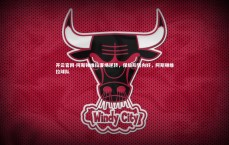 开云官网-阿斯顿维拉客场逆转，保级形势向好，阿斯顿维拉球队