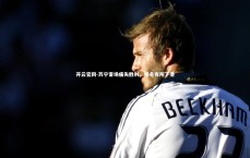 开云官网-苏宁客场痛失胜利，排名有所下滑