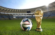 开云官网-女篮决赛银牌引发媒体热议，杨毅祝贺团队珍贵成就