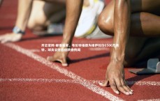 开云官网-邮报独家，布伦特福德为维萨标价6500万英镑，球员公开回应转会传闻