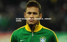 开云官网-莱万赛后吐露心声，失利刺痛心灵，点球失误乃足球常态