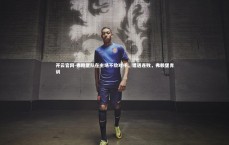 开云官网-弗赖堡队在主场不敌对手，遭遇连败，弗赖堡青训