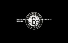 开云官网-顶尖足球强队异军突起，传奇故事正在发生，足球顶级强队