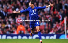 开云官网-英足总法律战败诉 赔偿诺丁汉森林引关注