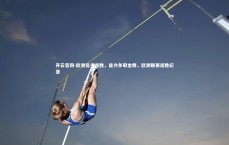 开云官网-欧洲选手连胜，奋力争取金牌，欧洲联赛连胜纪录