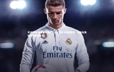 开云官网-英超官方发布，哲凯赖什与埃基蒂克，谁能在英超赛场崭露头角？