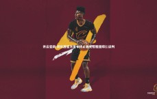 开云官网-切尔西官方宣布终止雅克松租借拜仁谈判