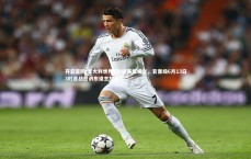 开云官网-意大利世界杯B组赛程曝光，若晋级6月13日3时首战迎战东道主加拿大