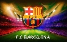 开云官网-亚洲杯第12日，澳大利亚勇夺桂冠，中国队收获第五名