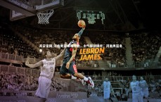 开云官网-河南男篮艰难夺胜，士气得到提升，河南男篮名单