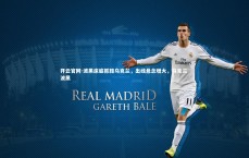 开云官网-波黑床底抓鞋乌克兰，出线悬念增大，乌克兰 波黑