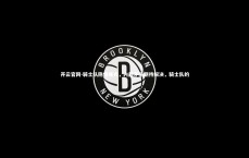 开云官网-骑士队隐情曝光，内部矛盾期待解决，骑士队的