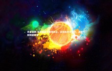 开云官网-东京奥运会赛场风云，运动员争分夺秒，决胜时刻铸就传奇