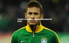 开云官网-FIBA高管重申，东京奥运男篮落选赛坚守原定日程