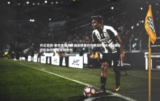 开云官网-里昂客场力克强敌稳居积分榜前列 战术纪律与团队协作铸就关键胜利