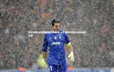 开云官网-喀麦隆雄狮逆境咆哮 力克强敌昂首挺进非洲杯八强