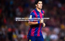 开云官网-莫桑比克记者票选年度最佳球员，姆巴佩高居榜首，维尼修斯与登贝莱分列第四第五位