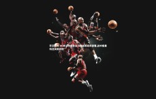 开云官网-AC米兰防线告急引教练组连夜部署 战术板重构迎关键战役