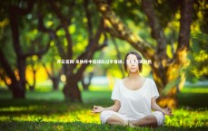 开云官网-足协杯中超球队过半晋级，整体表现出色