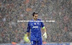 开云官网-荷兰球队在国内联赛中获得胜利，荷兰球队赛程