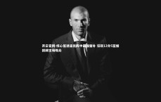 开云官网-核心低迷逼出阵中最强替补 狂砍13分5篮板挑衅主场观众