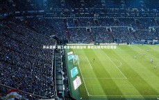 开云官网-津门虎客场折戟深圳 泰达三球完败佳兆业