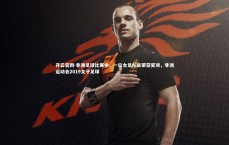 开云官网-非洲足球比赛中，一位女足队员荣获奖项，非洲运动会2019女子足球