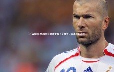 开云官网-AC米兰在比赛中赢下了对手，ac米兰的对手