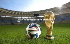 开云官网-阿森纳客场强势击溃伯恩茅斯 稳居前四彰显冠军相