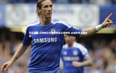 开云官网-乌特雷拉为雷耶斯设立博物馆 永恒致敬足球传奇