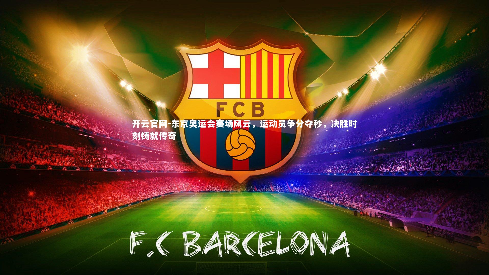 东京奥运会赛场风云，运动员争分夺秒，决胜时刻铸就传奇