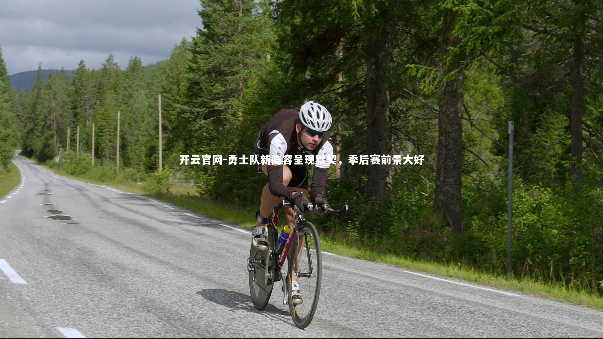 勇士队新阵容呈现默契，季后赛前景大好