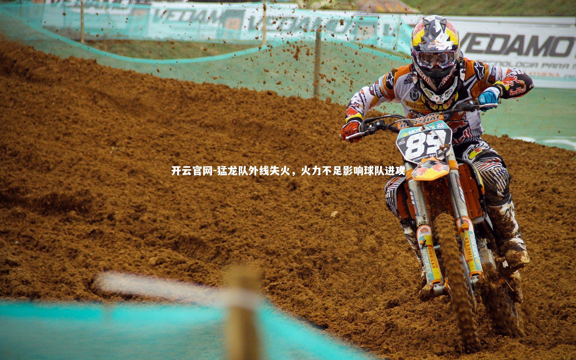 猛龙队外线失火，火力不足影响球队进攻