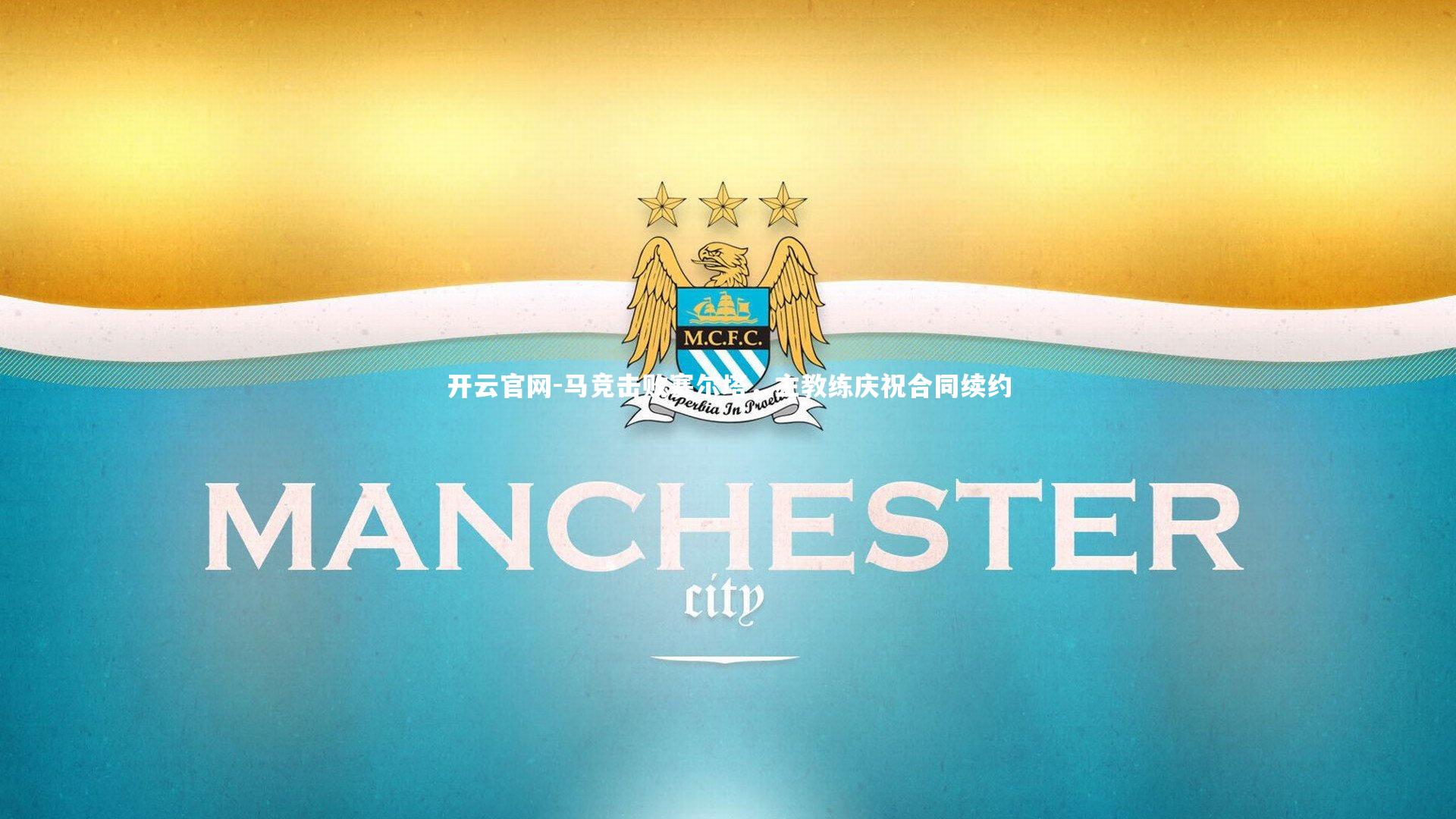 马竞击败塞尔塔，主教练庆祝合同续约