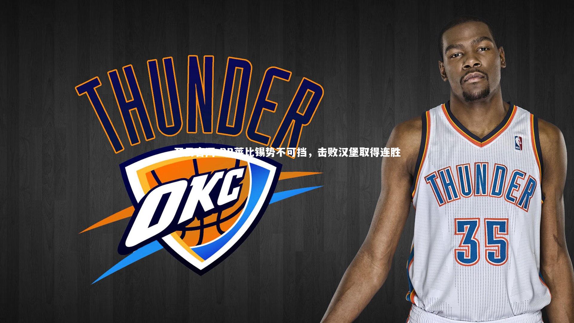 RB莱比锡势不可挡，击败汉堡取得连胜