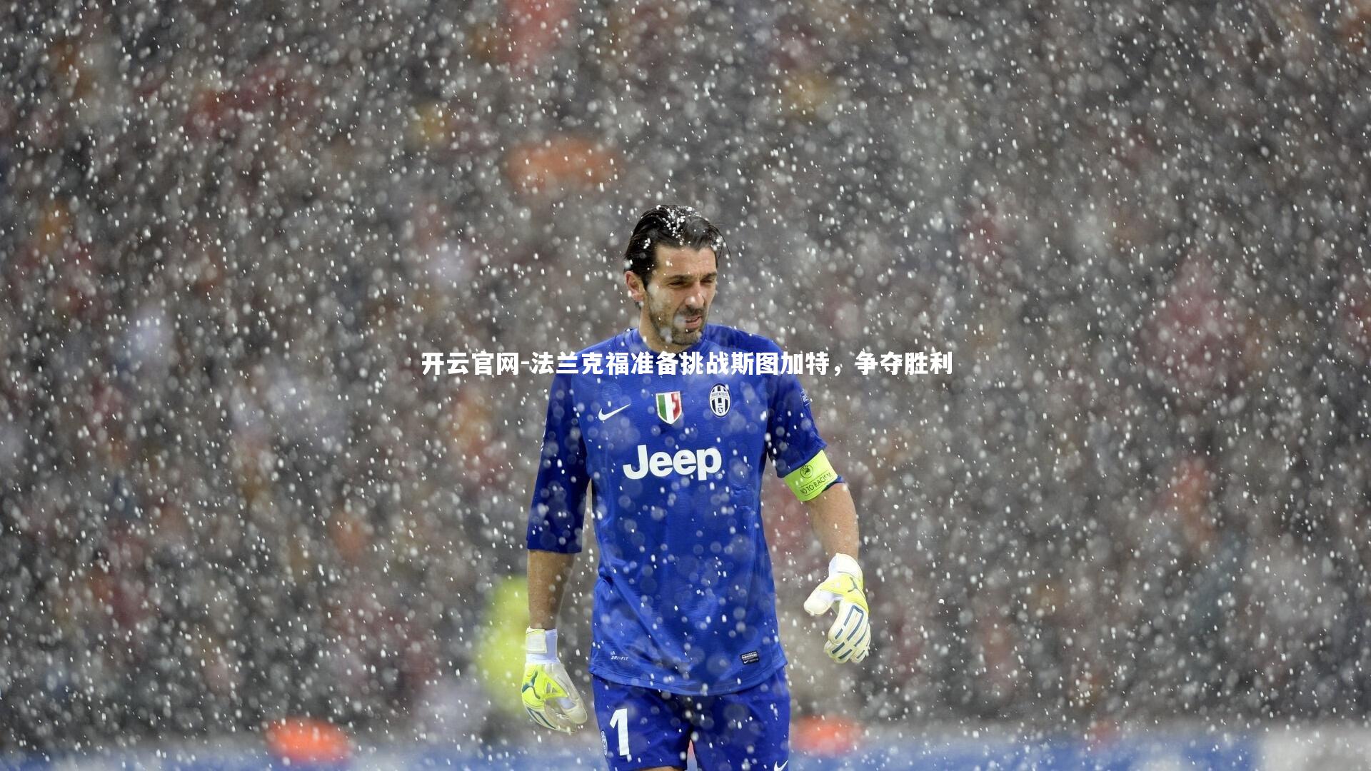 法兰克福准备挑战斯图加特，争夺胜利