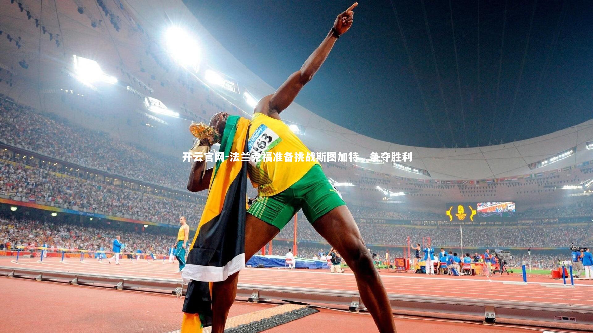 法兰克福准备挑战斯图加特，争夺胜利