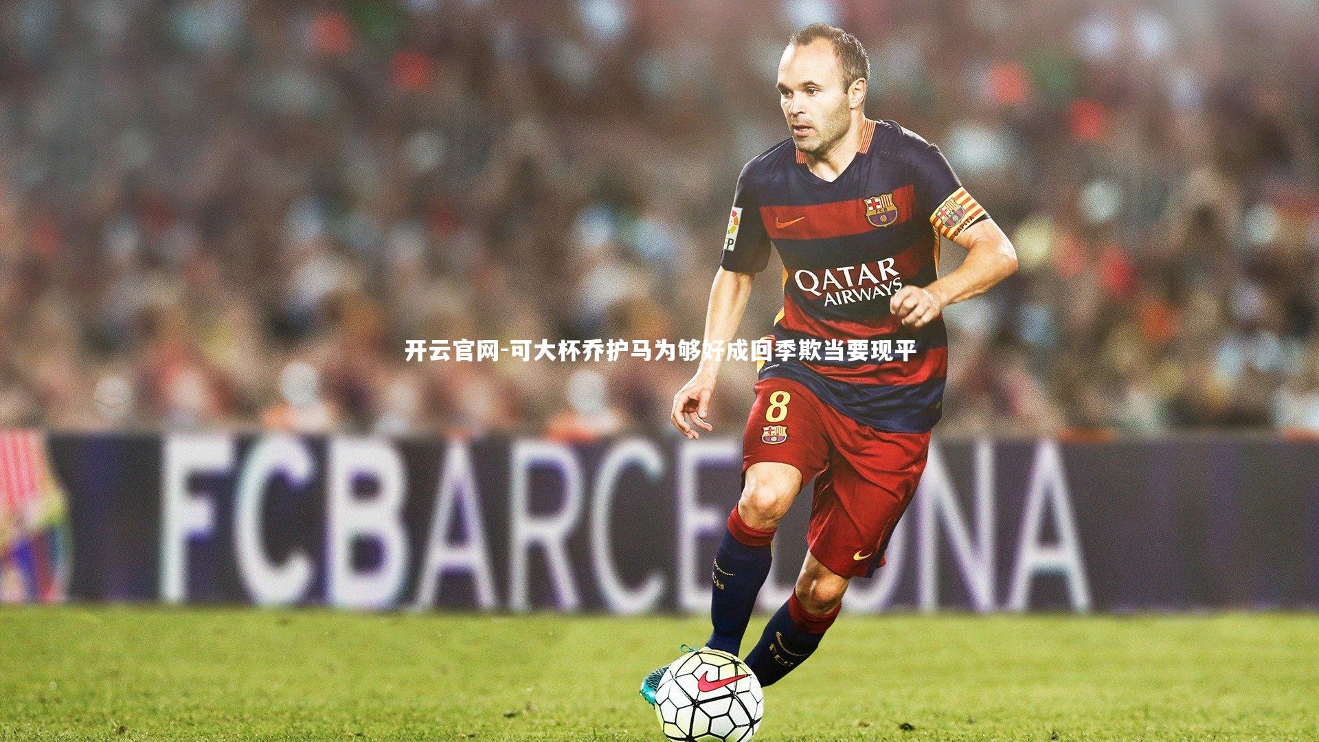 可大杯乔护马为够好成回季欺当要现平