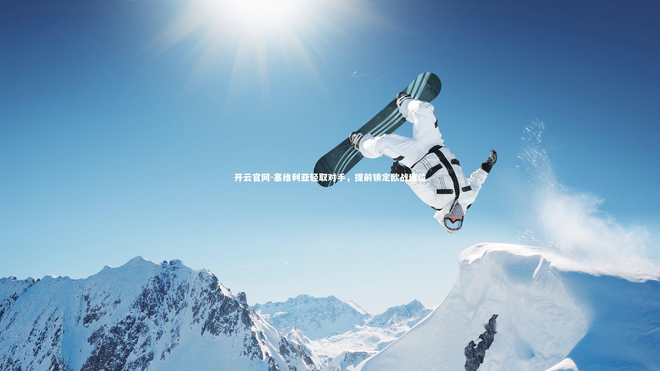 塞维利亚轻取对手，提前锁定欧战席位