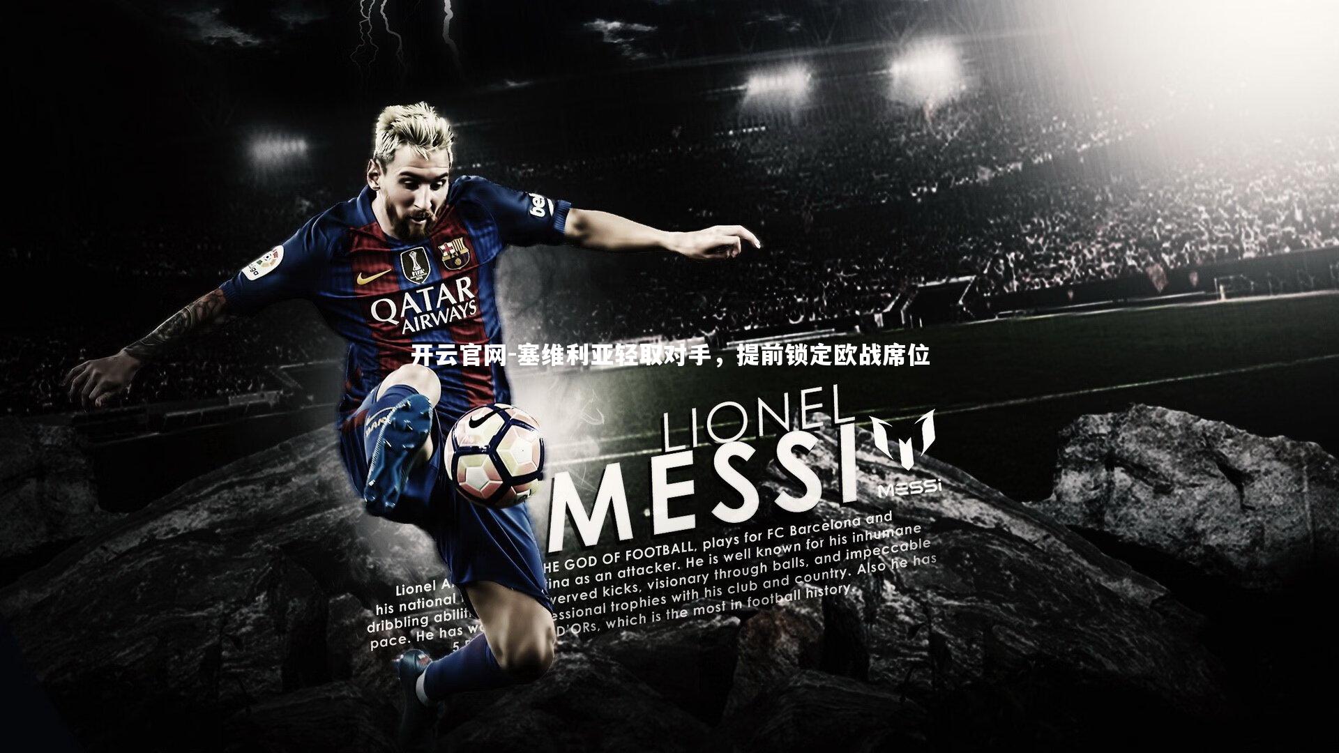 塞维利亚轻取对手，提前锁定欧战席位