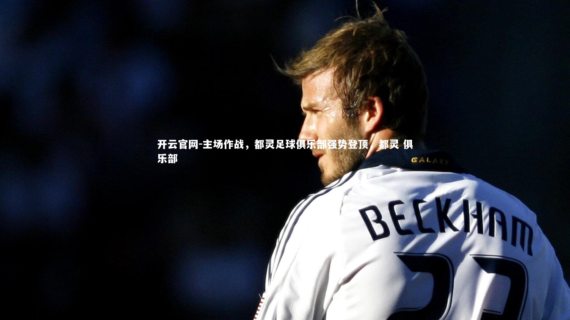 主场作战，都灵足球俱乐部强势登顶，都灵 俱乐部