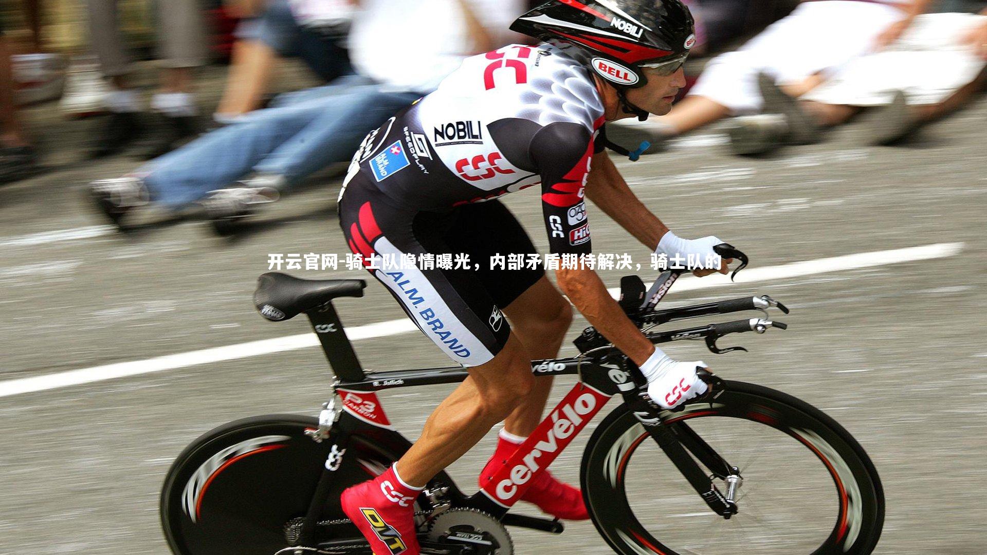 骑士队隐情曝光，内部矛盾期待解决，骑士队的