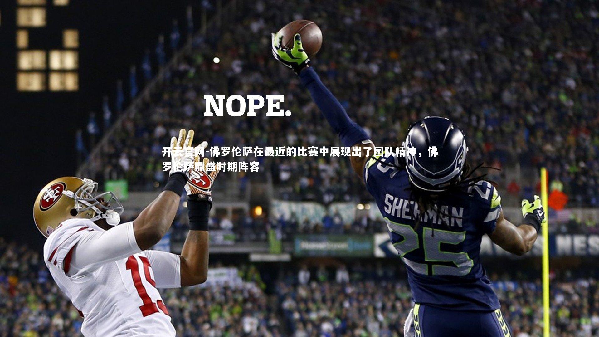 佛罗伦萨在最近的比赛中展现出了团队精神，佛罗伦萨鼎盛时期阵容